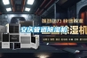 安慶管道除濕機