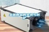 金屬制品的生銹與防護