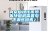 為室內綠化園添置除濕機需要考慮哪些因素？