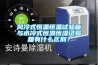 風(fēng)冷式恒溫恒溫試驗箱與水冷式恒溫恒濕試驗箱有什么區別？