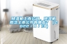 除濕機上市公司，除濕機概念上市公司有哪些？（2022／8／13）
