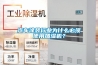 汽車(chē)涂裝行業(yè)為什么必須使用加濕機？