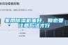 家用除濕機雖好，但也要注意方法才行