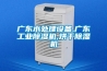 廣東水處理設備,廣東工業(yè)除濕機,烘干除濕機
