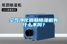 空氣凈化器和除濕機有什么不同？