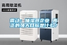 震動(dòng)：抽濕器企業(yè) 真正的強大目標是什么？