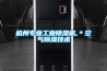 杭州專(zhuān)業(yè)工業(yè)除濕機,＊空氣除濕技術(shù)