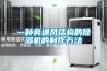 一種旁通風(fēng)結構的除濕機的制作方法