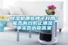 除濕機哪些牌子好用？能否有效防止潮濕？事實(shí)告訴你答案