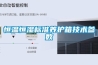 恒溫恒濕標準養護箱技術(shù)參數