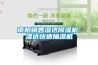 南陽(yáng)銷(xiāo)售濕達除濕機、濕達快速抽濕機