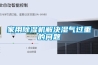 家用除濕機解決濕氣過(guò)重的問(wèn)題