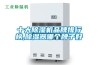 十大除濕機品牌排行榜,除濕器哪個(gè)牌子好