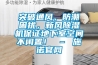 突破通風(fēng)、防潮困擾，新風(fēng)除濕機保證地下室空間不閑置！ – 施諾官網(wǎng)