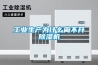工業(yè)生產(chǎn)為什么離不開(kāi)除濕機