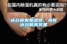 冰臺噴霧加濕器，海鮮冰臺噴霧裝置