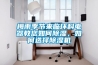 梅雨季節來(lái)臨環(huán)科電器教您如何除濕，如何選擇除濕機