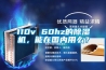 110v 60hz的除濕機，能在國內用么？