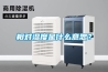 相對濕度是什么意思？