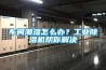 車(chē)間潮濕怎么辦？工業(yè)除濕機幫你解決