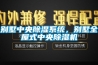 別墅中央除濕系統，別墅全屋式中央除濕機