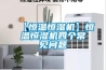 【恒溫恒濕機】恒溫恒濕機四個(gè)常見(jiàn)問(wèn)題