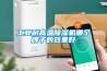 工業(yè)耐高溫除濕機哪個(gè)牌子的效果好