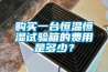 購買(mǎi)一臺恒溫恒濕試驗箱的費用是多少？