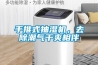 手推式抽濕機，去除潮氣干爽相伴