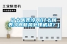 什么叫表冷器(什么叫表冷器新風(fēng)處理機組？)