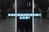 非標除濕機和除濕機有什么區別？
