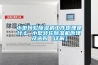 小型轉輪除濕機工作原理是什么 小型轉輪除濕機原理及選購【詳解】