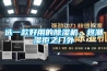 選一款好用的除濕機，將潮濕拒之門(mén)外