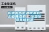 昭通市高低溫除濕機，工業(yè)抽濕機  恒溫恒濕非標機器