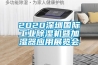 2020深圳國際工業(yè)除濕機暨加濕器應用展覽會(huì )