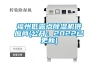 福州低露點(diǎn)除濕機供應商(公開(kāi)：2022已更新)