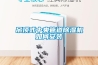 吊頂式中央管道除濕機如何安裝