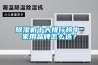 除濕機十大排行榜中，家用品牌怎么選？