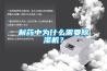 制藥中為什么需要除濕機？
