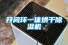 開(kāi)閉環(huán)一體烘干除濕機