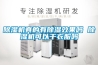 除濕機真的有除濕效果嗎 除濕機可以干衣服嗎