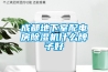 成都地下室配電房除濕機什么牌子好