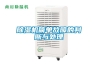 除濕機簡(jiǎn)單故障的判斷與處理