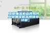 工業(yè)抽濕機品牌如何 工業(yè)抽濕機品牌推薦【詳解】