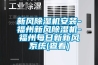 新風(fēng)除濕機安裝-福州新風(fēng)除濕機-福州每日新新風(fēng)系統(查看)