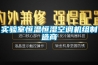 實(shí)驗室恒溫恒濕空調機組制造商