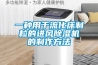 一種用于流化床制粒的進(jìn)風(fēng)除濕機的制作方法