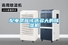 配電房應該選多大的除濕機
