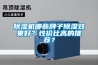 除濕機哪些牌子除濕效果好？性?xún)r(jià)比高的推薦？
