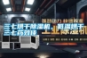 三七烘干除濕機，低溫烘干三七藥效佳